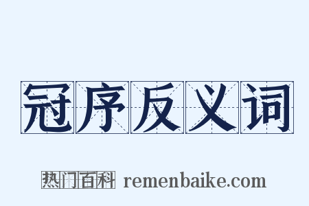冠序反义词是什么意思的图片